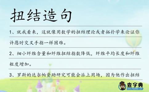 扭結造句