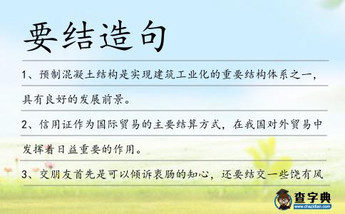 要結造句