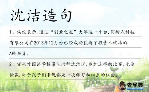 沈潔造句