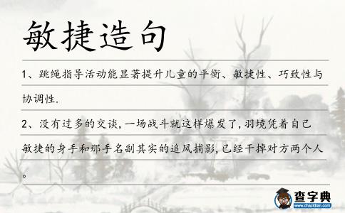 敏捷造句