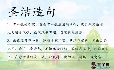 圣潔造句
