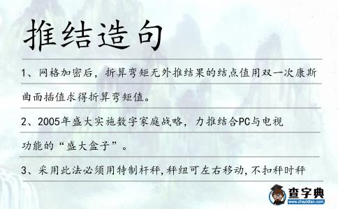 推結造句