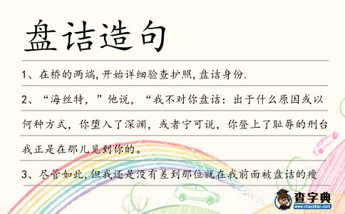 盤詰造句