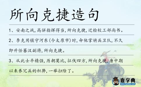 所向克捷造句
