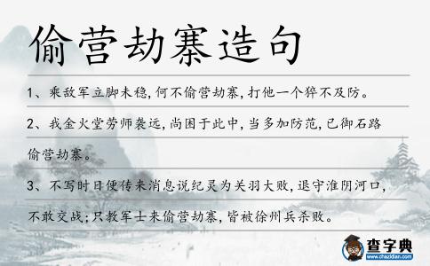偷營(yíng)劫寨造句