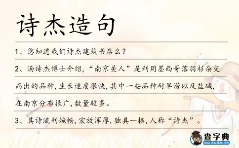詩杰造句