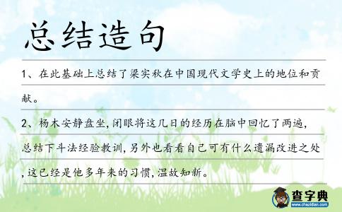 總結造句