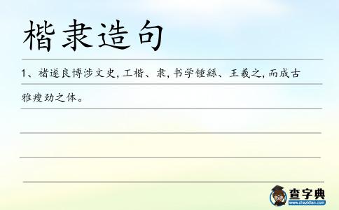 楷隸造句