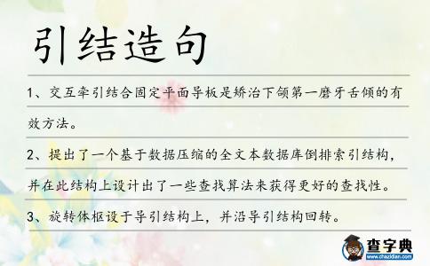引結造句