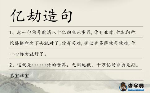 億劫造句