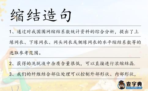 縮結(jié)造句