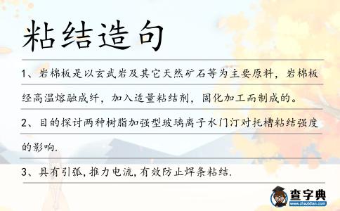粘結造句