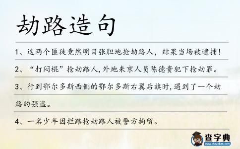 劫路造句