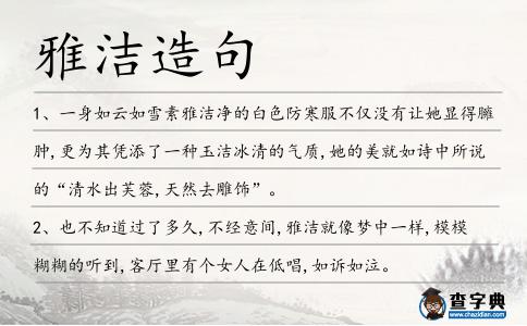 雅潔造句