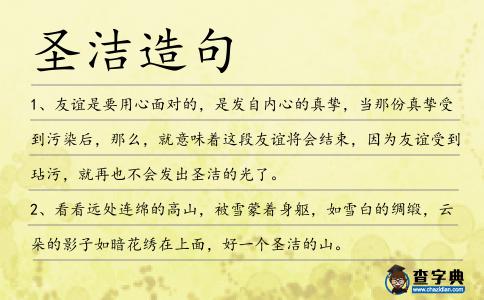 圣潔造句