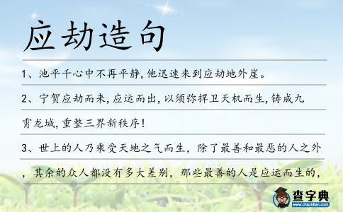 應(yīng)劫造句