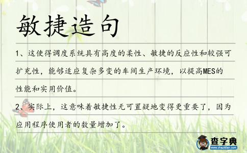 敏捷造句