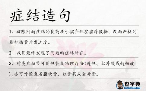 癥結造句