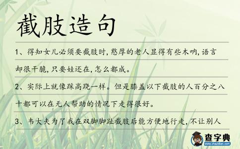 截肢造句
