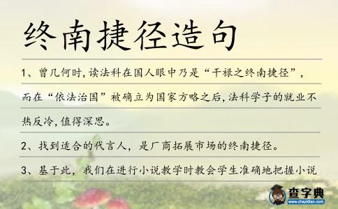 終南捷徑造句