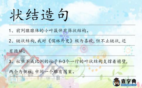 狀結造句