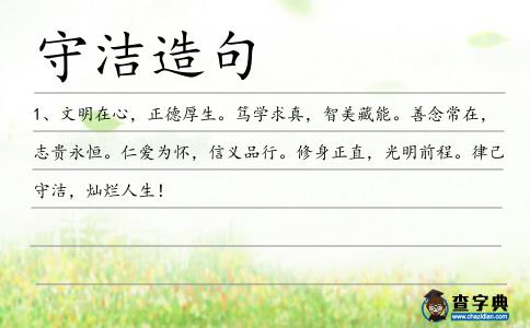 守潔造句