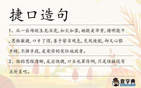 捷口造句