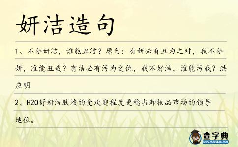 妍潔造句