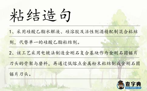 粘結造句