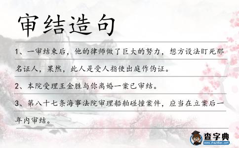 審結(jié)造句