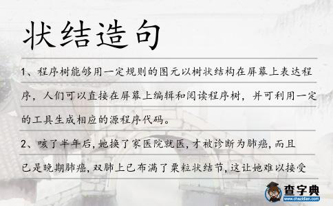 狀結造句