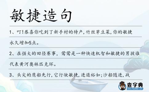 敏捷造句