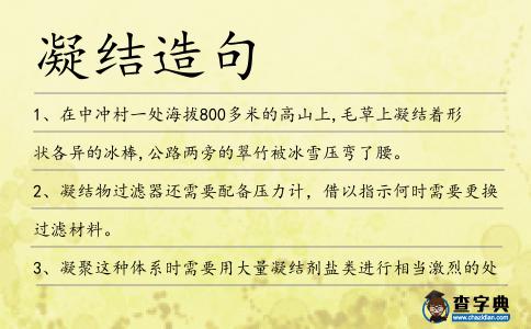 凝結造句