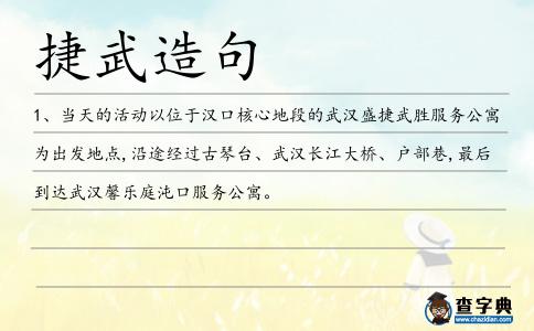 捷武造句