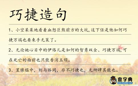 巧捷造句
