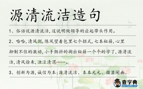 源清流潔造句