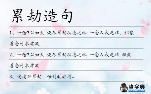 累劫造句