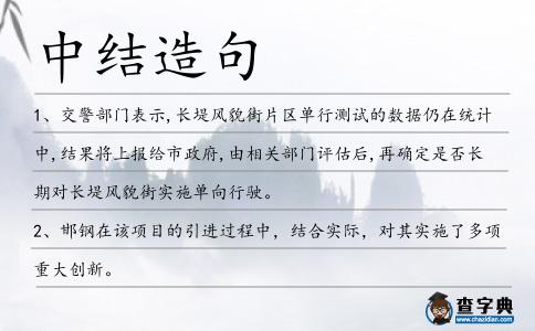 中結(jié)造句