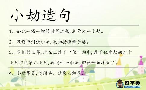 小劫造句