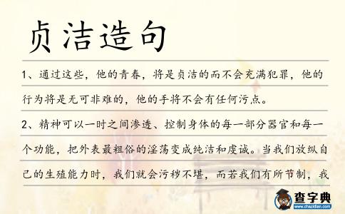 貞潔造句