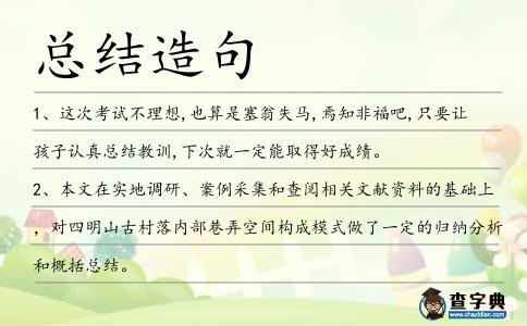 總結造句