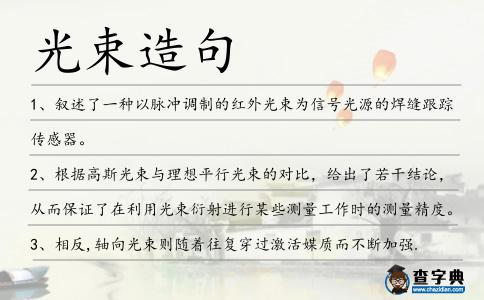 光束造句