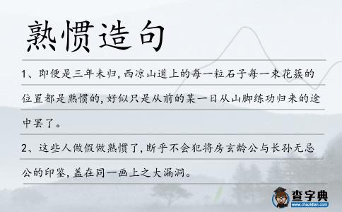 熟慣造句