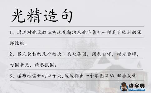 光精造句