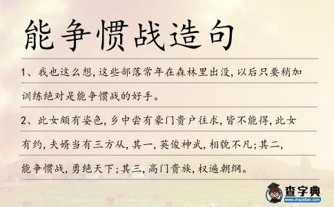 能爭慣戰造句