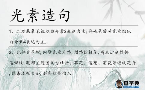 光素造句