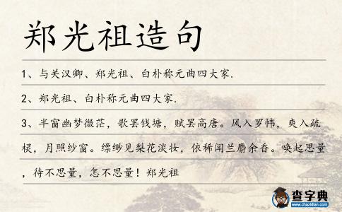 鄭光祖造句