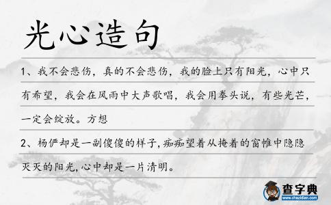 光心造句