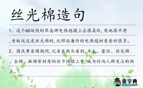 絲光棉造句