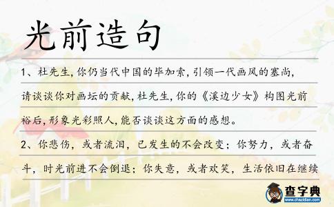 光前造句